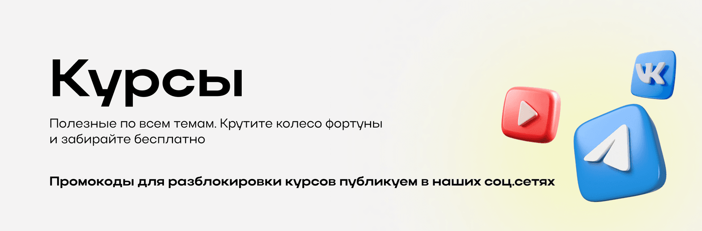 Курсы — полезные по всем темам. Крутите колесо фортуны и забирайте доступные, подарочные курсы