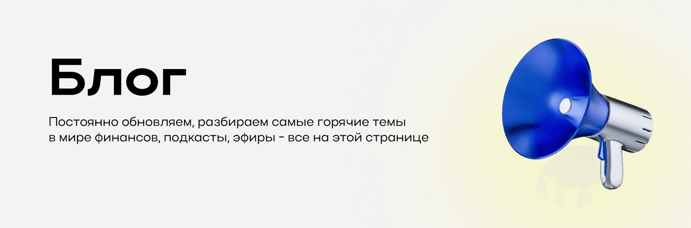 Блог — постоянно обновляем, разбираем самые горячие темы в мире финансов
