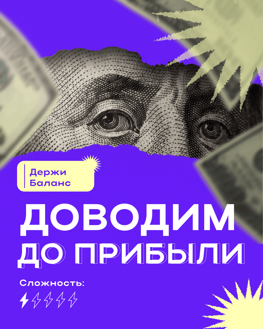 Доводим до прибыли — авторский курс, сложность 1