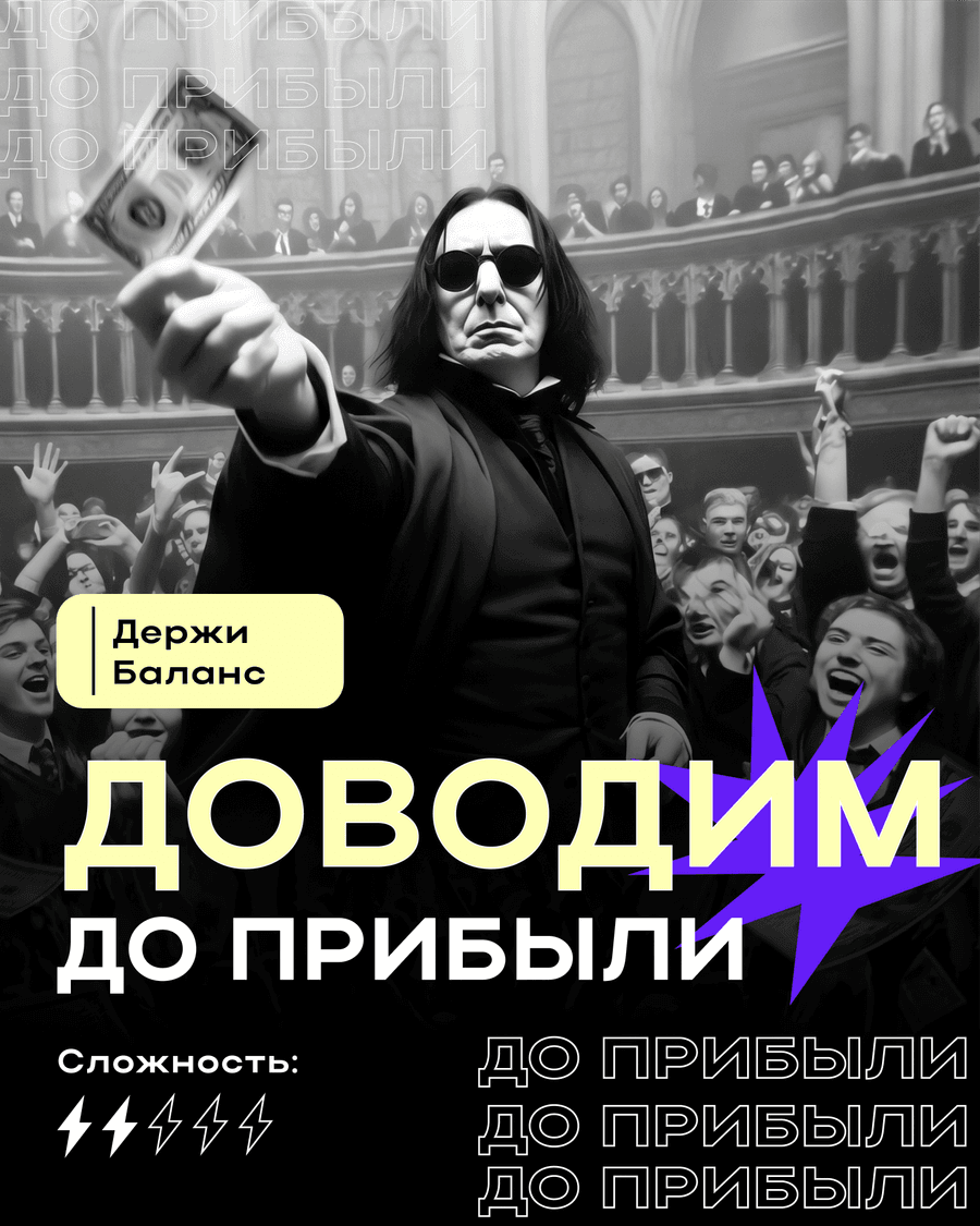 Доводим до прибыли — авторский курс, сложность 2