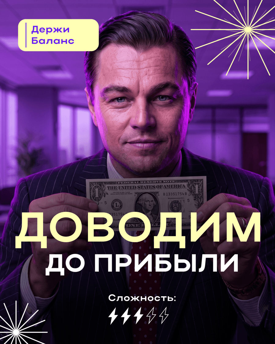Доводим до прибыли — авторский курс, сложность 3