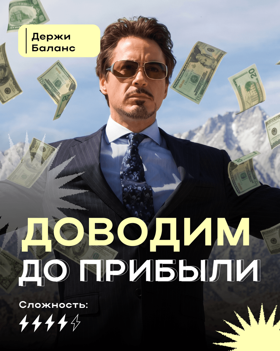 Доводим до прибыли — авторский курс, сложность 4