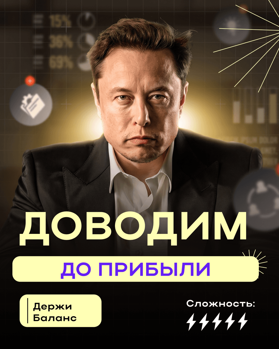 Доводим до прибыли — авторский курс, сложность 5