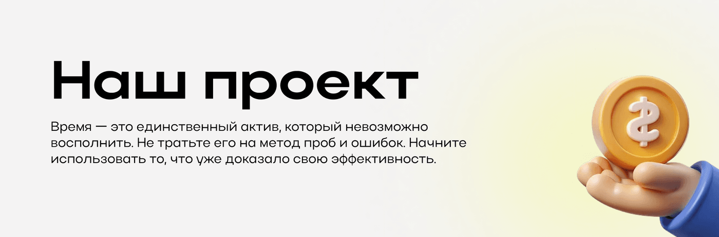 Наш проект — время невозможно восполнить, используйте то, что уже работает
