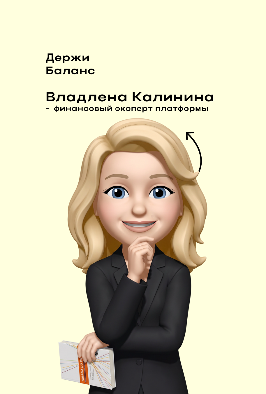 Владлена Калинина — финансовый эксперт платформы «Держи Баланс»