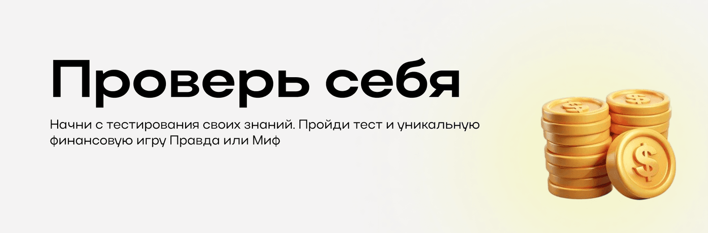 Проверь себя — пройди тест и финансовую игру Правда или Миф